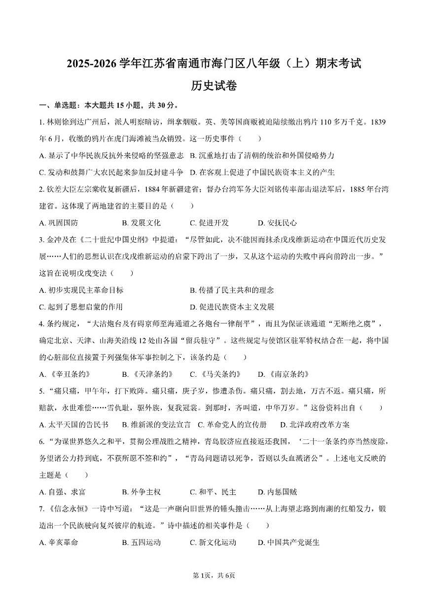 2025-2026学年江苏省南通市海门区八年级（上）期末历史试卷（含答案）第1页