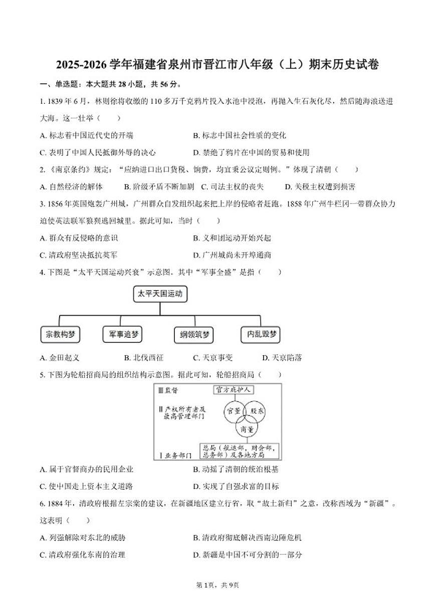 2025-2026学年福建省泉州市晋江市八年级（上）期末历史试卷（含答案）第1页
