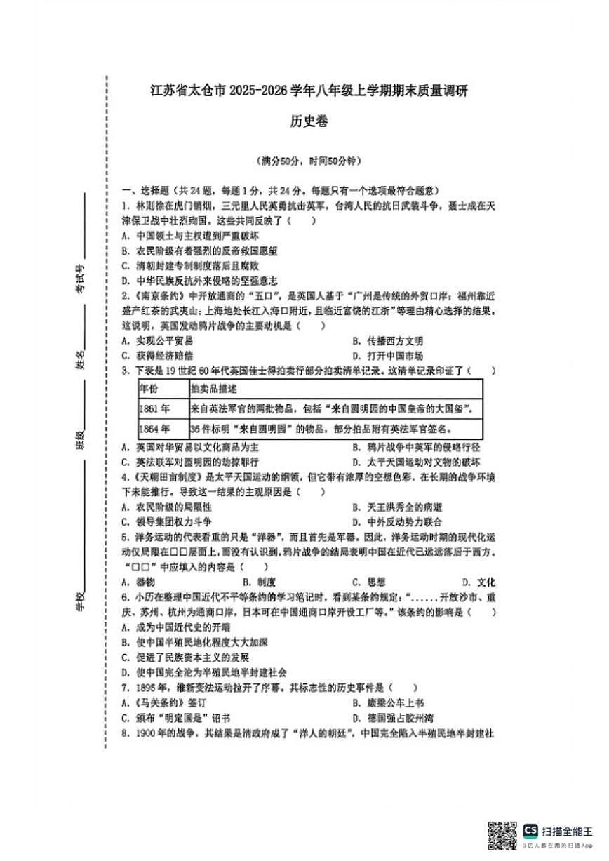 2025-2026学年江苏省苏州市太仓市八年级上学期期末质量调研历史卷（含答案）第1页