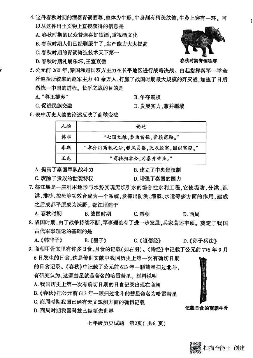河南省信阳市固始县2025---2026学年上学期七年级期末历史试题（含答案）第2页