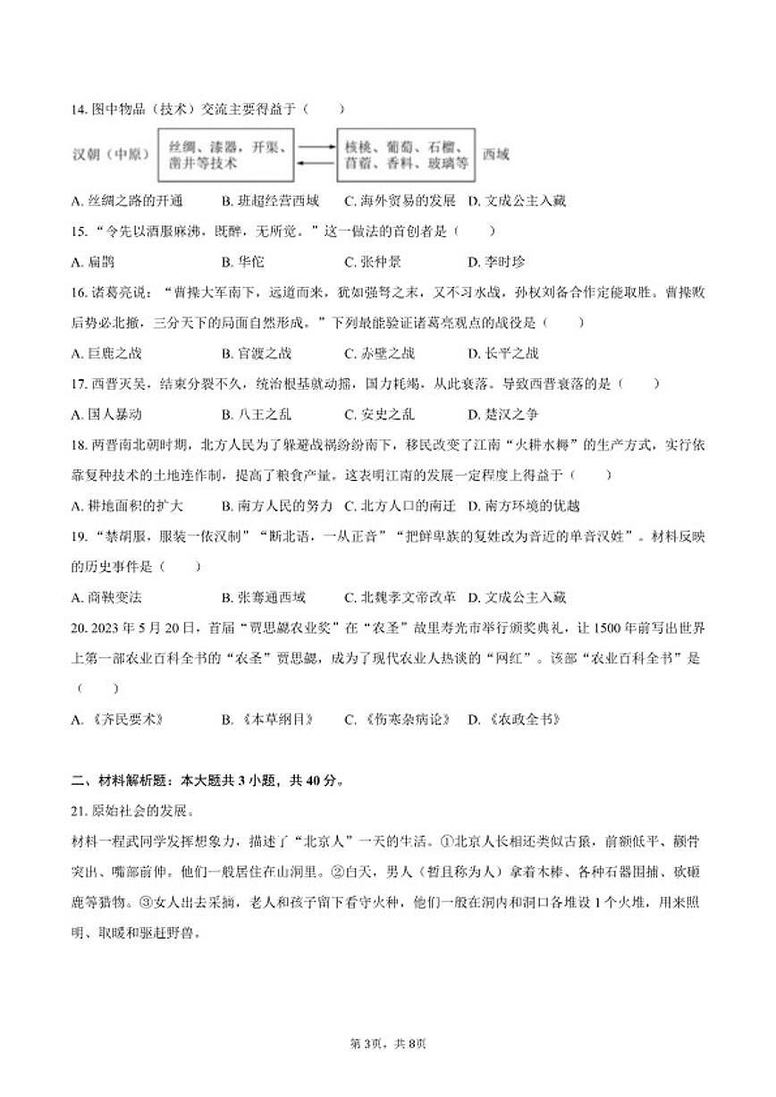 2025-2026学年海南省陵水县七年级（上）期末历史试卷（含答案）第3页