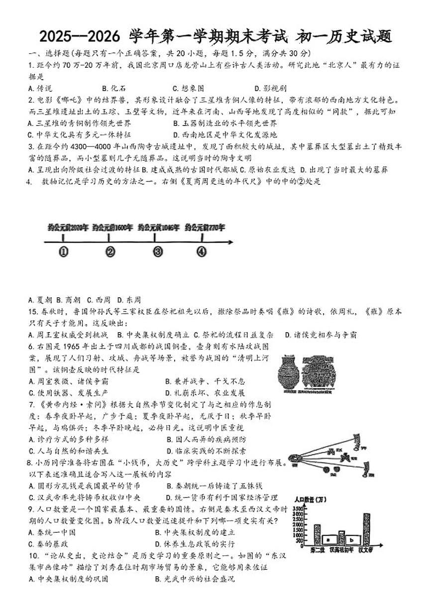 2025-2026学年河北省石家庄市裕华区七年级第一学期期末考试历史试题（含答案）第1页