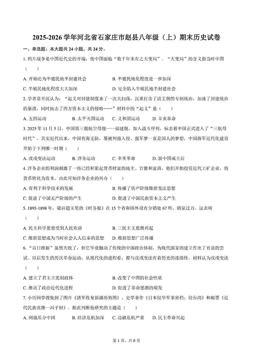 2025-2026学年河北省石家庄市赵县八年级（上）期末历史试卷（含答案）第1页