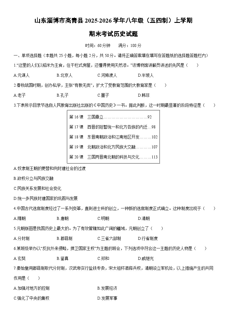 2025-2026学年山东淄博市高青县八年级（五四制）上学期期末考试历史试卷（学生版）第1页