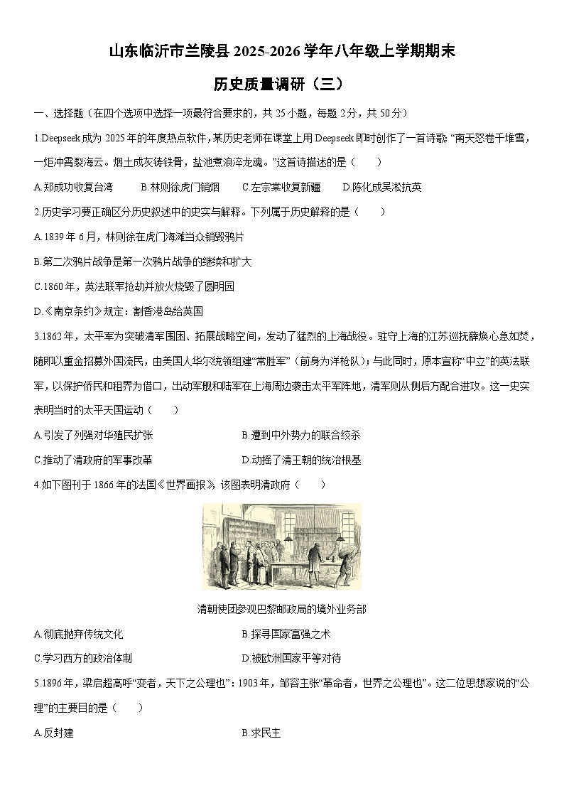 2025-2026学年山东临沂市兰陵县八年级上学期期末质量调研（三）历史试卷（学生版）第1页