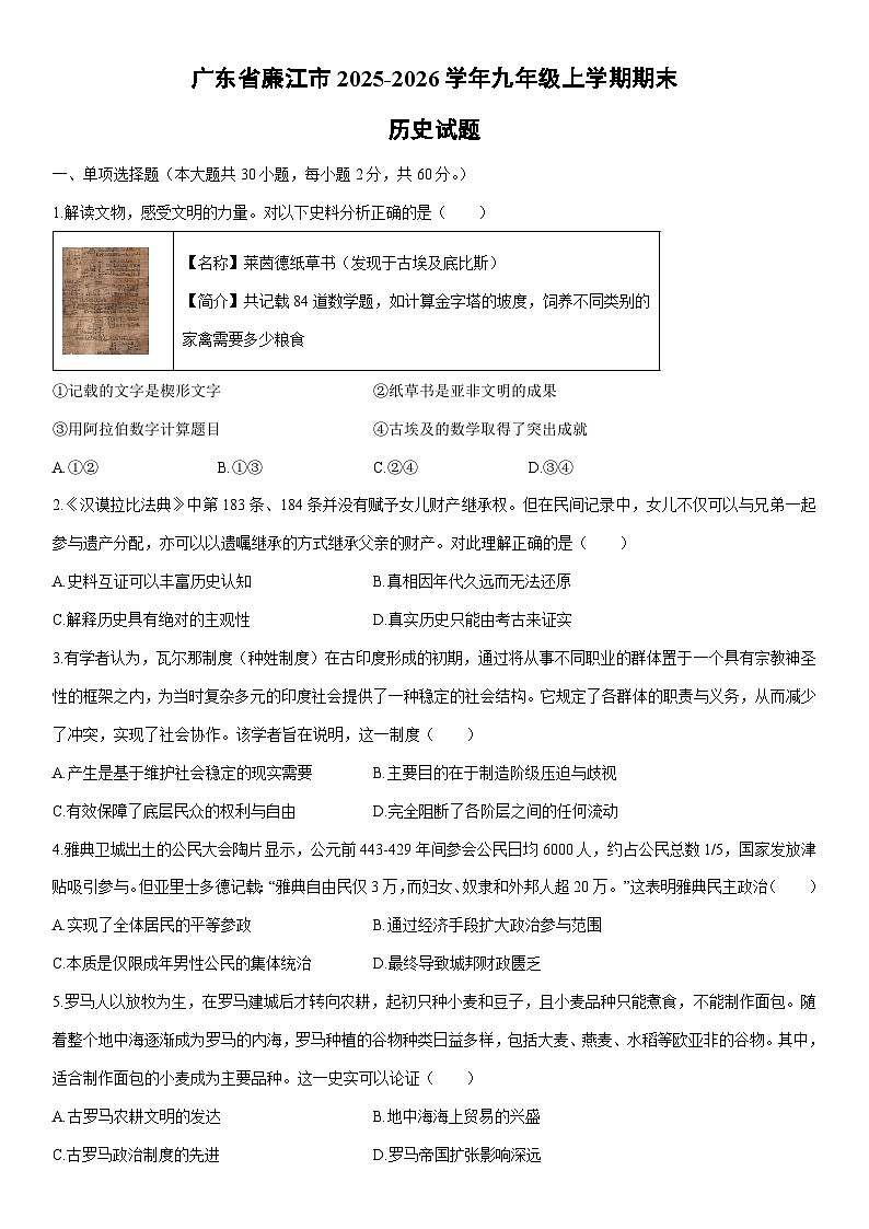 2025-2026学年广东省廉江市九年级上学期期末历史试卷（学生版）第1页
