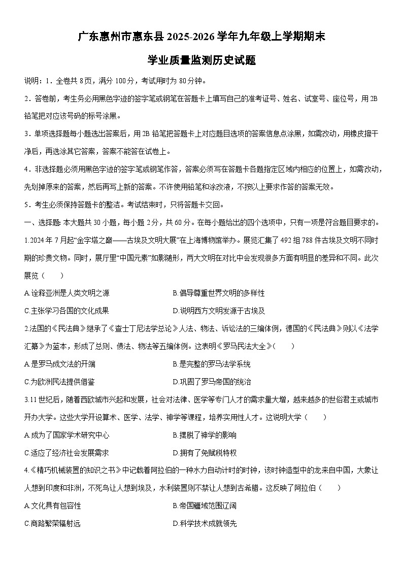 2025-2026学年广东惠州市惠东县九年级上学期期末学业质量监测历史试卷（学生版）第1页
