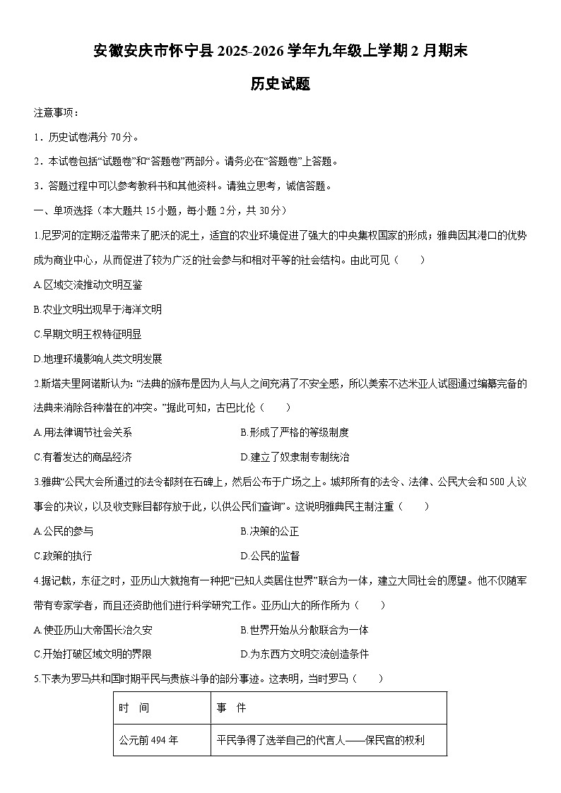 2025-2026学年安徽安庆市怀宁县九年级上学期2月期末历史试卷（学生版）第1页