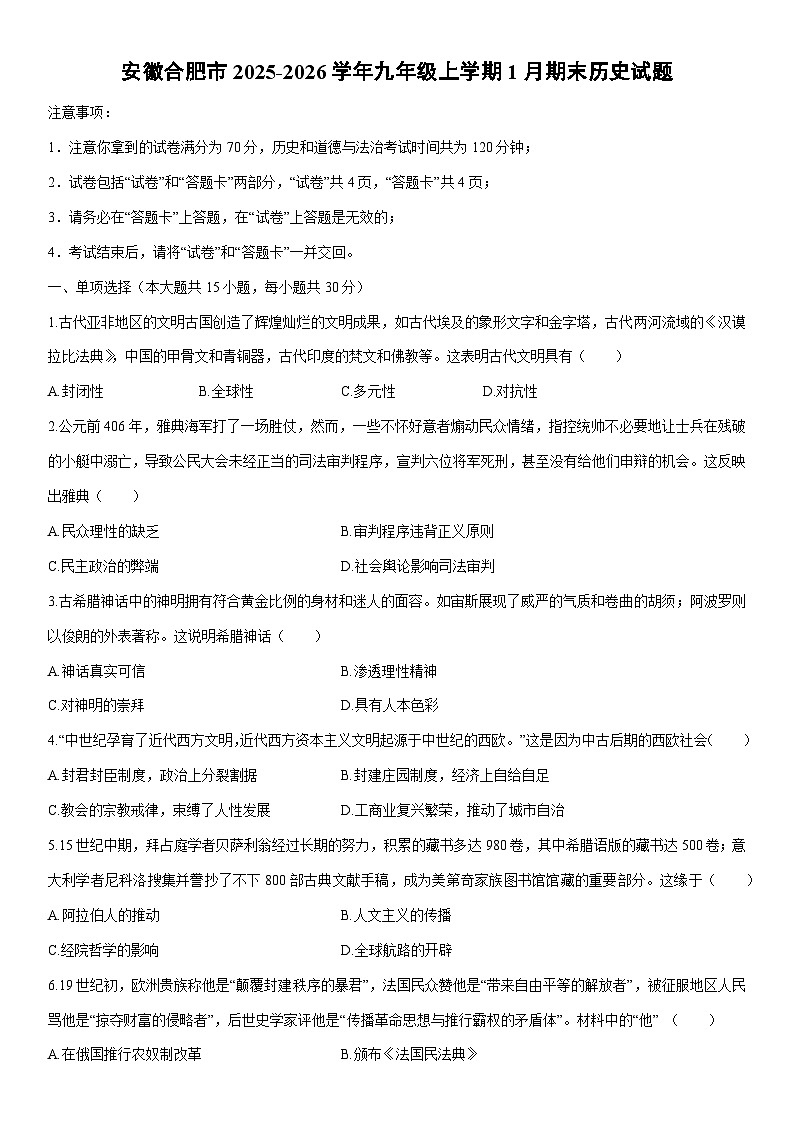 2025-2026学年安徽合肥市九年级上学期1月期末历史试卷（学生版）第1页