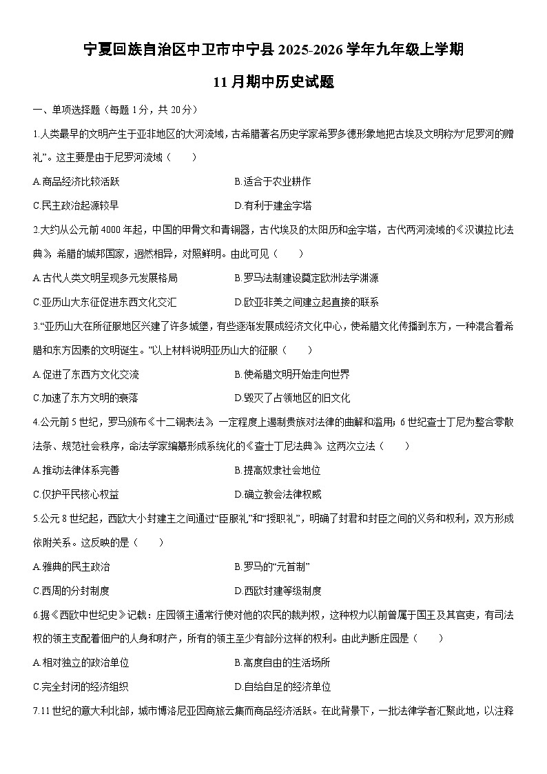 2025-2026学年宁夏回族自治区中卫市中宁县九年级上学期11月期中历史试卷（学生版）第1页