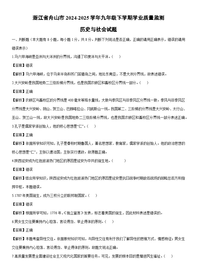 2024-2025学年浙江省舟山市九年级下学期期末学业质量监测历史与社会试卷（解析版）第1页