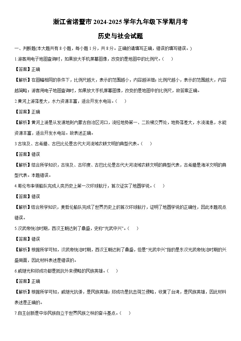 2024-2025学年浙江省诸暨市九年级下学期月考历史与社会试卷（解析版）第1页