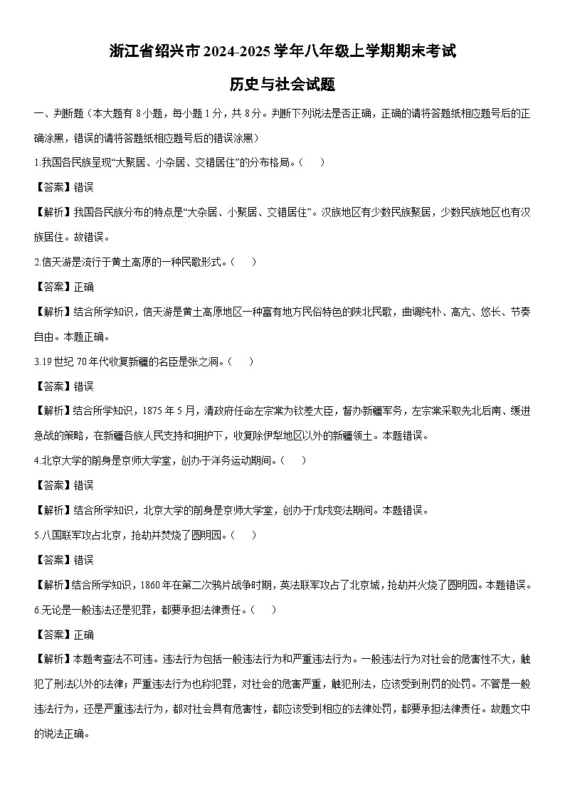 2024-2025学年浙江省绍兴市八年级上学期期末考试历史与社会试卷（解析版）第1页
