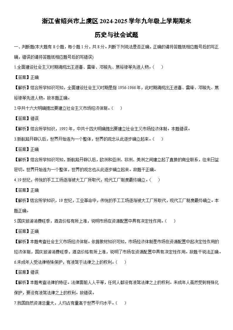 2024-2025学年浙江省绍兴市上虞区九年级上学期期末历史与社会试卷（解析版）第1页