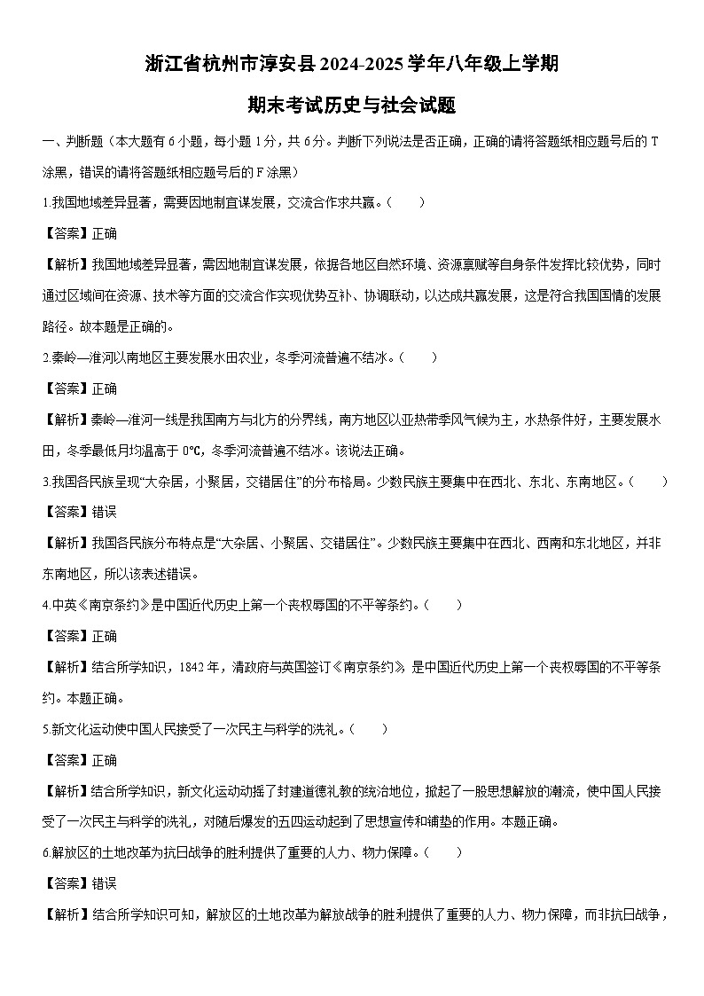 2024-2025学年浙江省杭州市淳安县八年级上学期期末考试历史与社会试卷（解析版）第1页