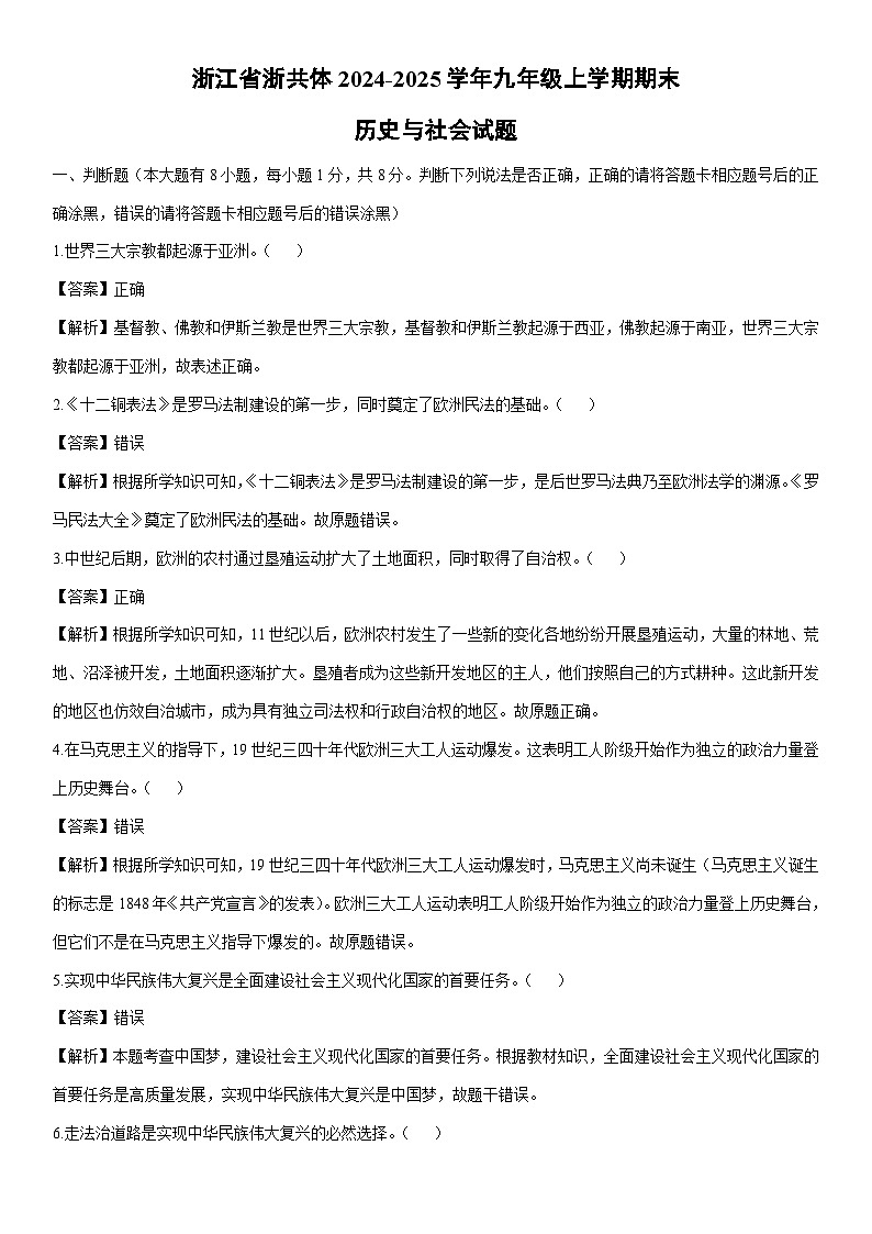 2024-2025学年浙江省浙共体九年级上学期期末历史与社会试卷（解析版）第1页