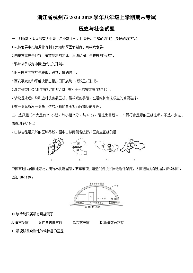 2024-2025学年浙江省杭州市八年级上学期期末考试历史与社会试卷第1页