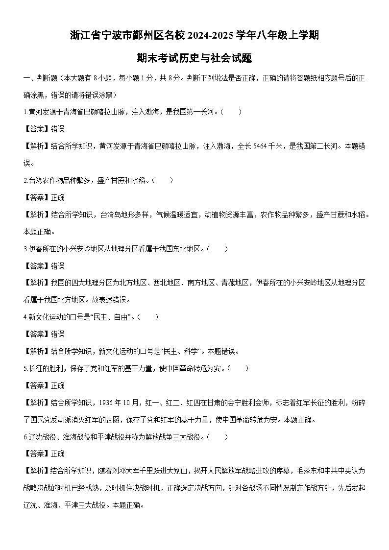 2024-2025学年浙江省宁波市鄞州区名校八年级上学期1月期末考试历史与社会试卷（解析版）第1页