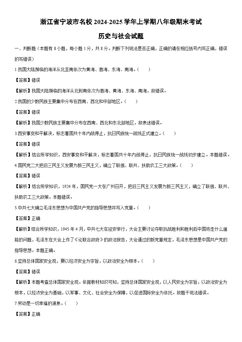 2024-2025学年浙江省宁波市名校八年级上学期期末考试历史与社会试卷（解析版）第1页