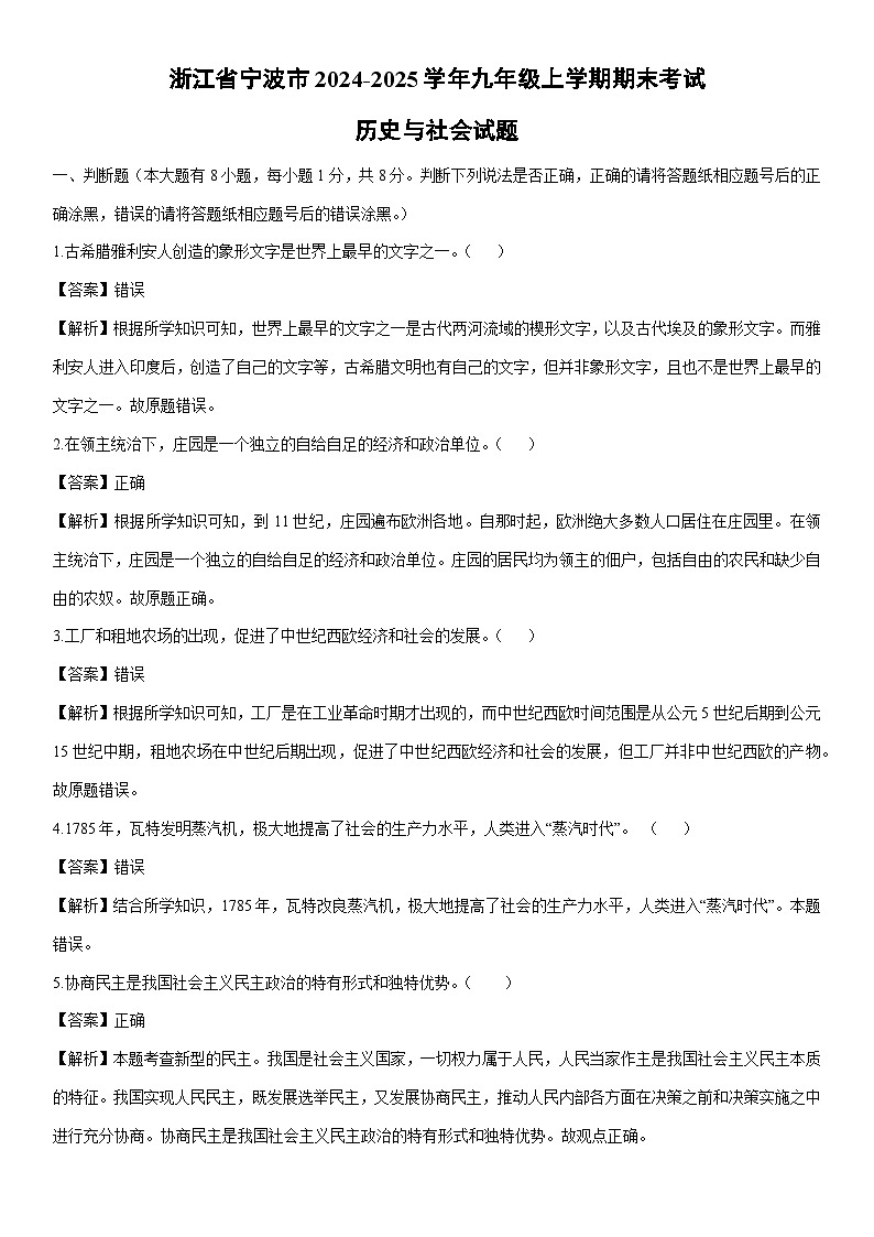 2024-2025学年浙江省宁波市九年级上学期期末考试历史与社会试卷（解析版）第1页