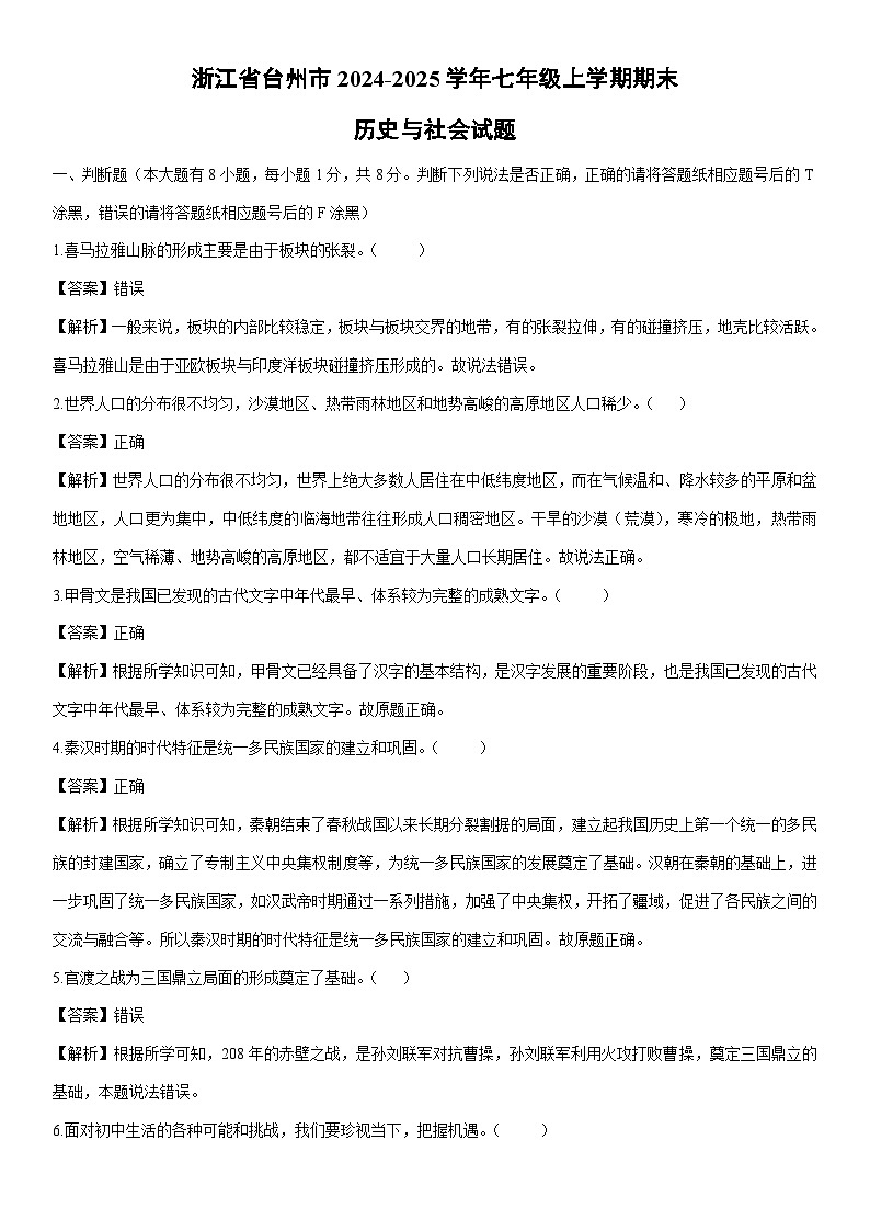 2024-2025学年浙江省台州市七年级上学期期末历史与社会试卷（解析版）第1页