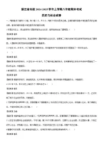 2024-2025学年浙江省名校八年级上学期期末考试历史与社会试卷（解析版）