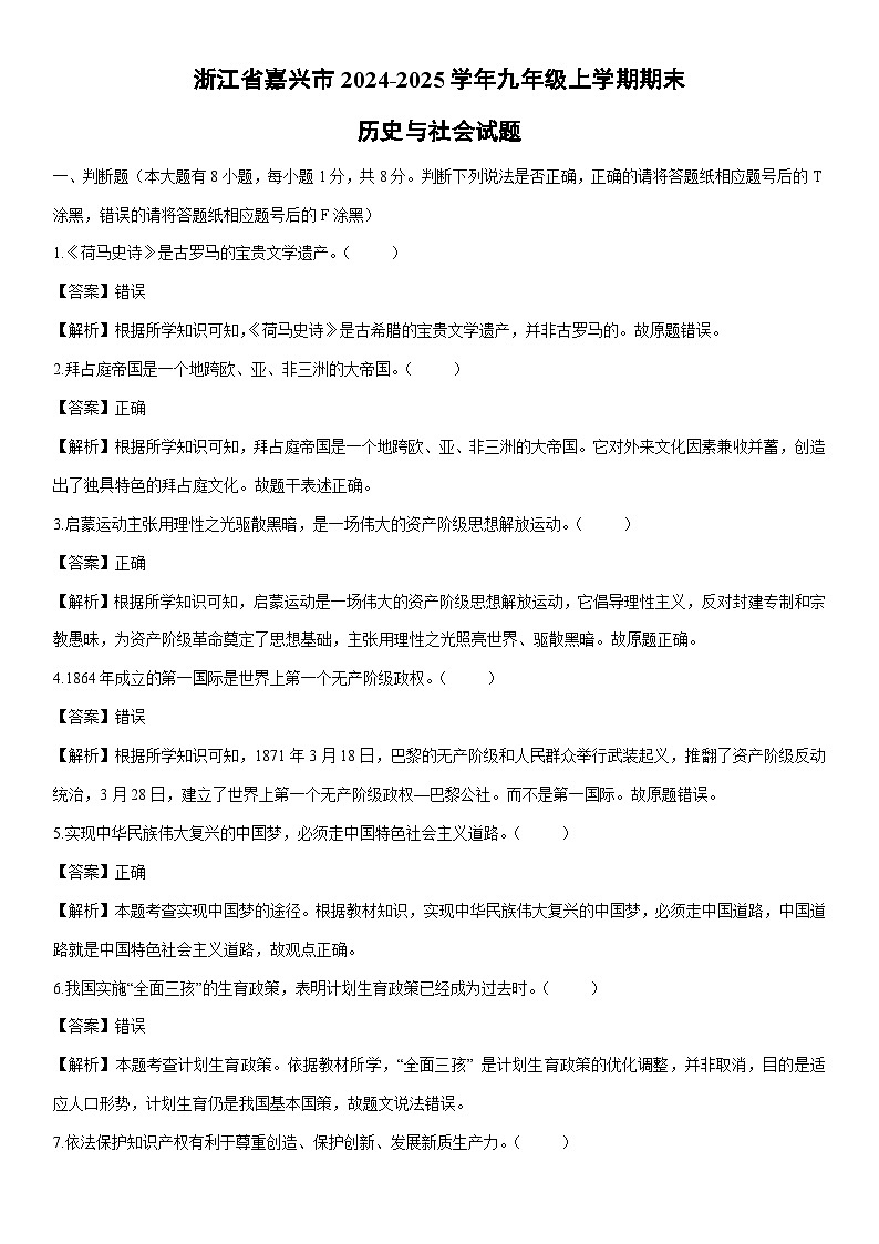 2024-2025学年浙江省嘉兴市九年级上学期期末历史与社会试卷（解析版）第1页