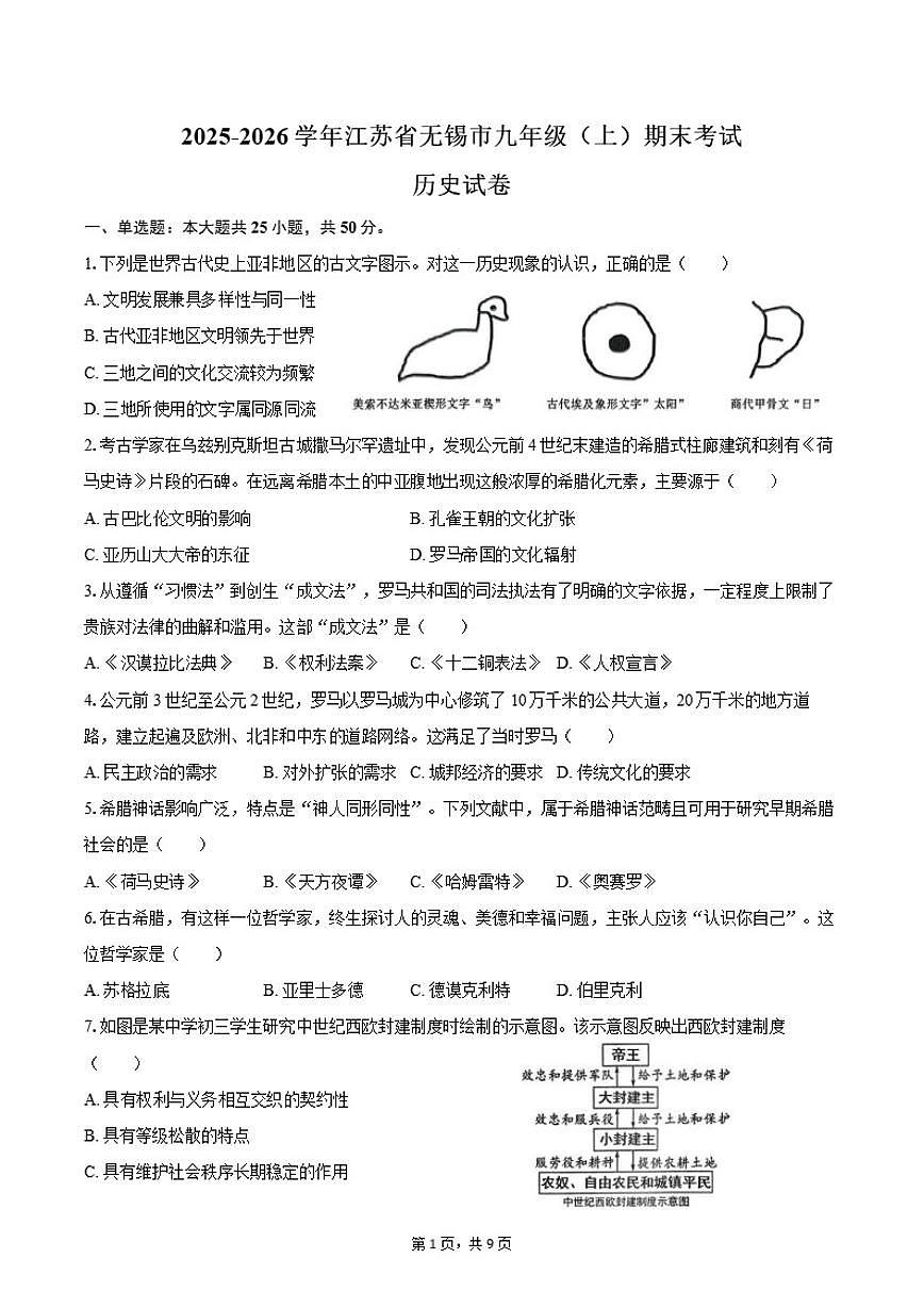 2025-2026学年江苏省无锡市九年级（上）期末历史试卷（含答案）第1页