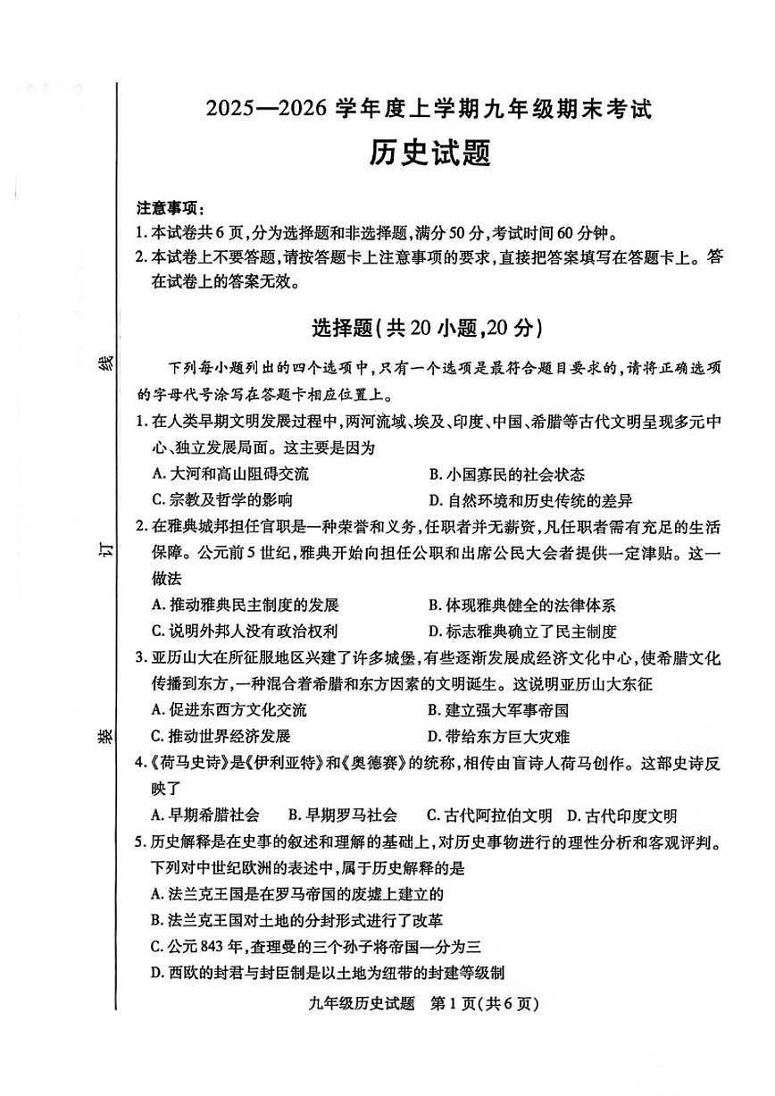 2025-2026学年河南信阳市九年级上学期期末考试历史试题（含答案）第1页