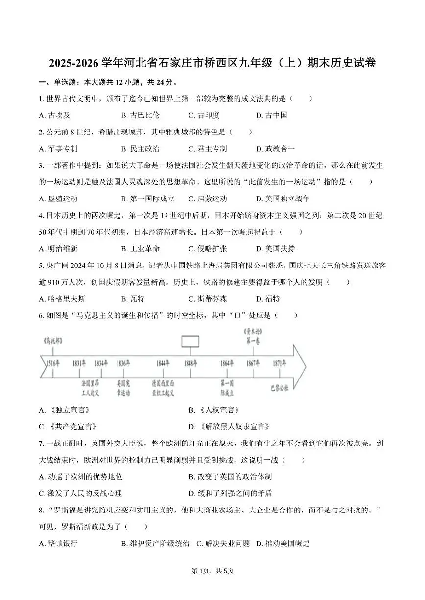2025-2026学年河北省石家庄市桥西区九年级（上）期末历史试卷（含答案）第1页
