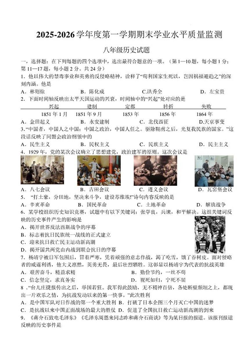 2025-2026学年江苏连云港市东海县度八年级第一学期期末学业水平质量监测历史试题（含答案）第1页