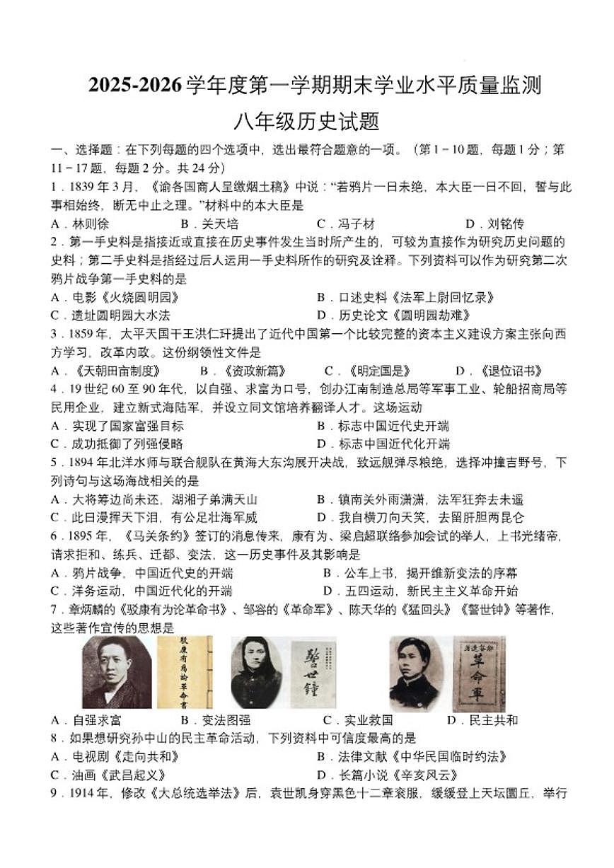 2025-2026学年江苏连云港市连云区度八年级第一学期期末质量检测历史试题（含答案）第1页