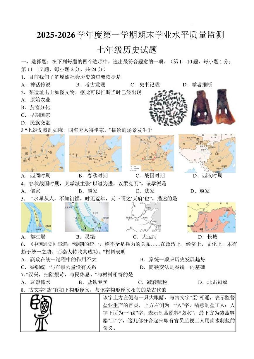 2025-2026学年江苏省连云港东海县度第一学期期末学业水平质量监测七年级历史试题（含答案）第1页
