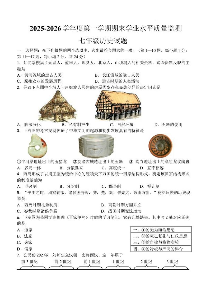 2025-2026学年江苏省连云港市赣榆区度第一学期期末质量检测七年级历史试题（含答案）第1页