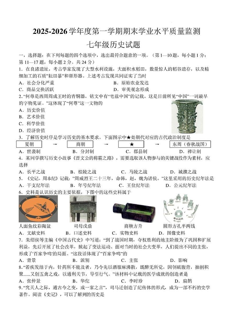 2025-2026学年江苏省连云港市连云区度第一学期期末学业水平质量检测七年级历史试题（含答案）第1页