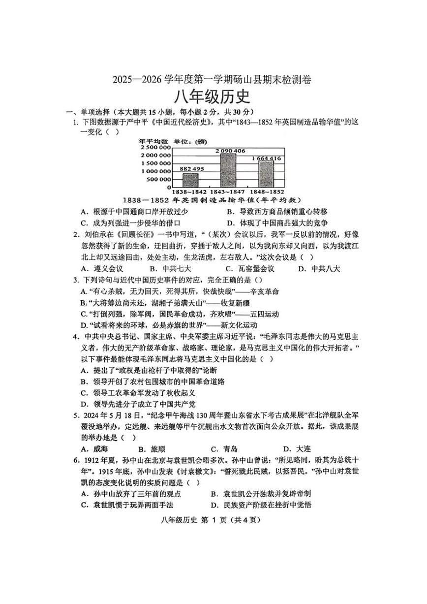 2025-2026学年安徽宿州市砀山县度第一学期八年级历史期末检测卷（含答案）第1页