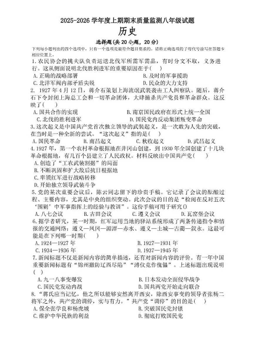 2025-2026学年河南周口市扶沟县八年级上学期期末质量监测历史试题（含答案）第1页