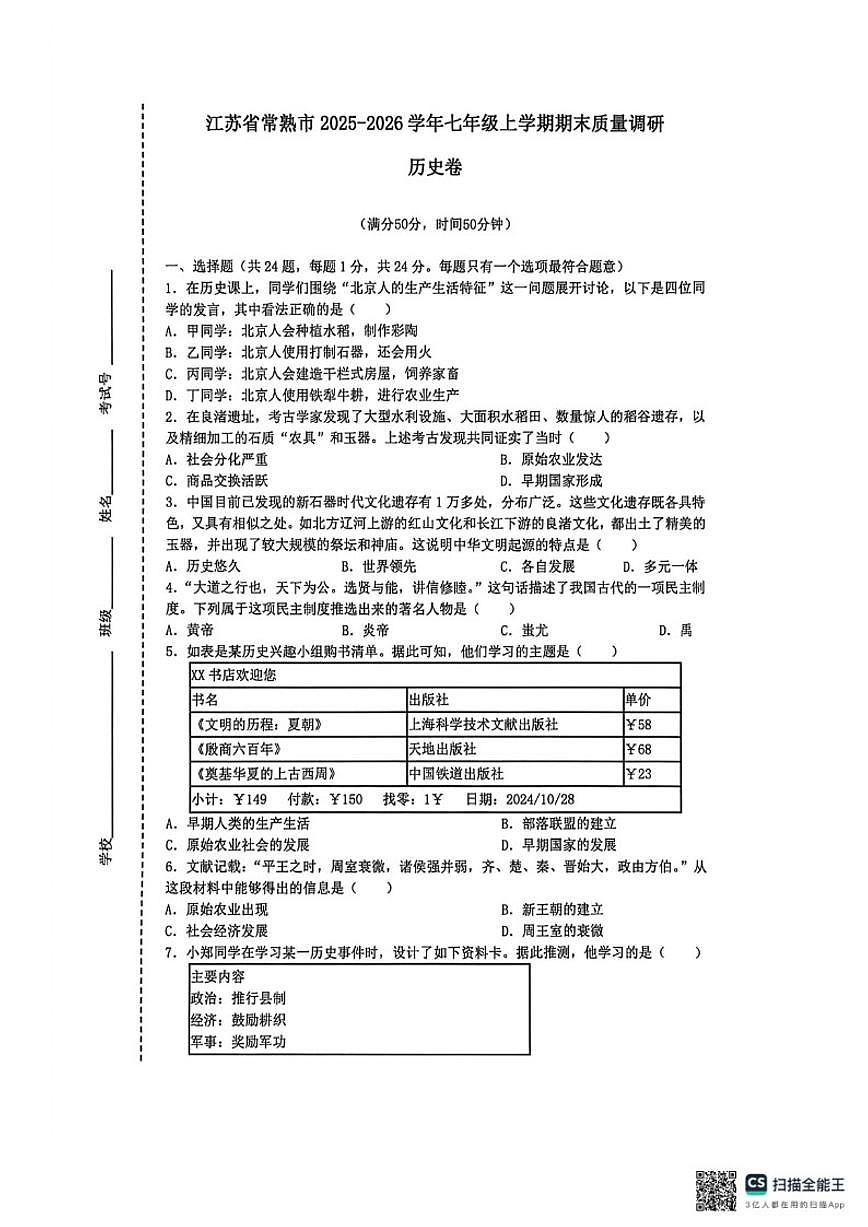 2025-2026学年江苏省苏州市常熟市七年级上学期期末质量调研历史卷（含答案）第1页