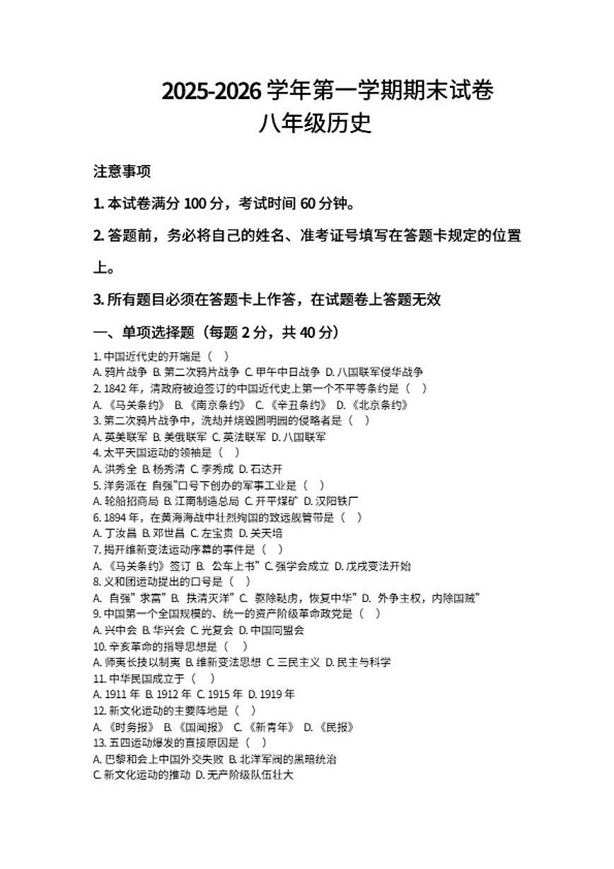 2025-2026学年河南省许昌市鄢陵县张桥三中八年级上册历史期末试卷（含答案）第1页