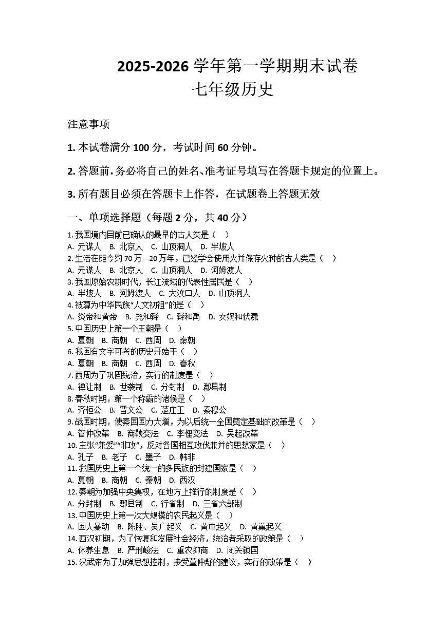 2025-2026学年河南省许昌市鄢陵县张桥三中七年级上册历史期末试卷（含答案）第1页