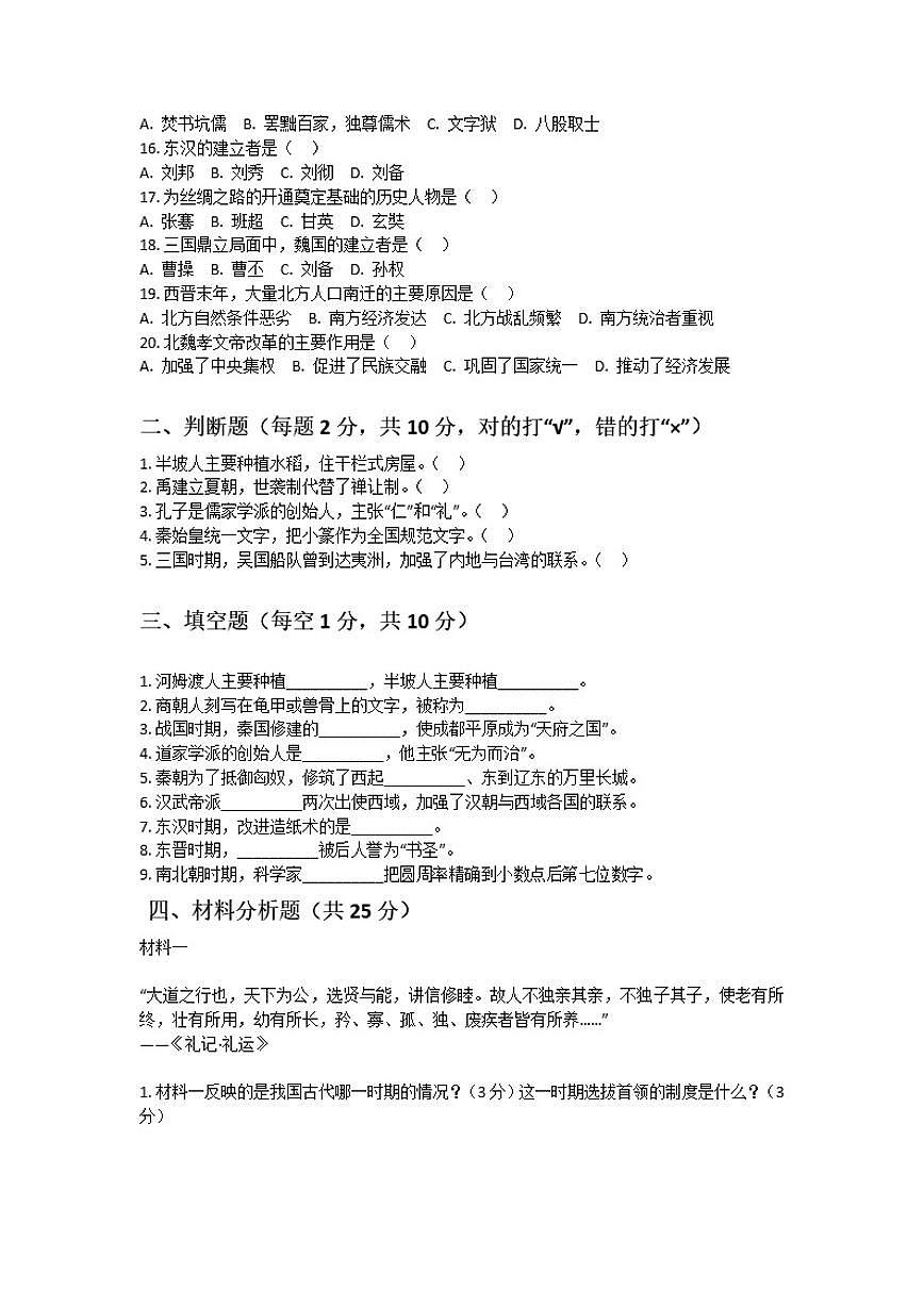 2025-2026学年河南省许昌市鄢陵县张桥三中七年级上册历史期末试卷（含答案）第2页