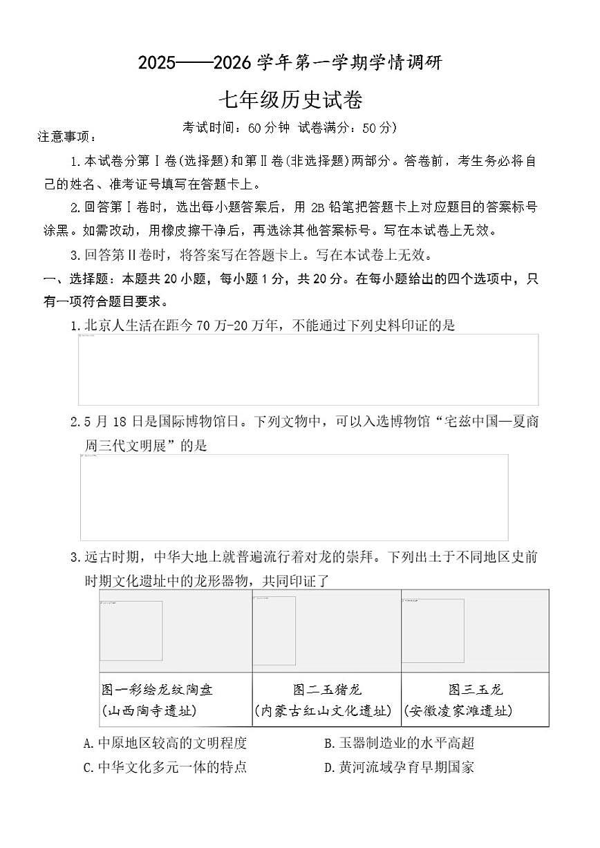 2025-2026学年河南洛阳市洛宁县第一学期期末学情调研七年级历史试卷（含答案）第1页
