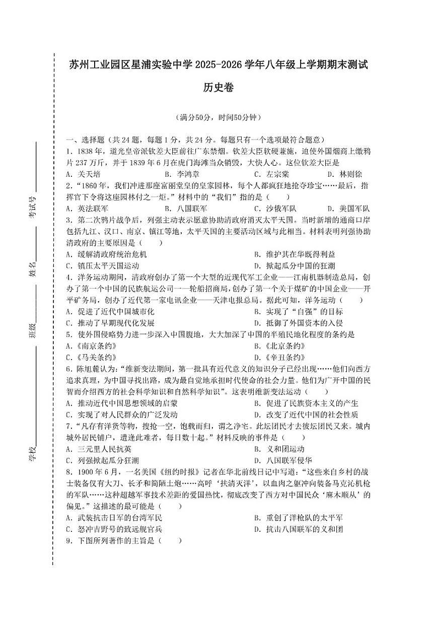 2025-2026学年江苏省苏州市苏州工业园区星浦实验中学八年级上学期期末测试历史卷（含答案）第1页