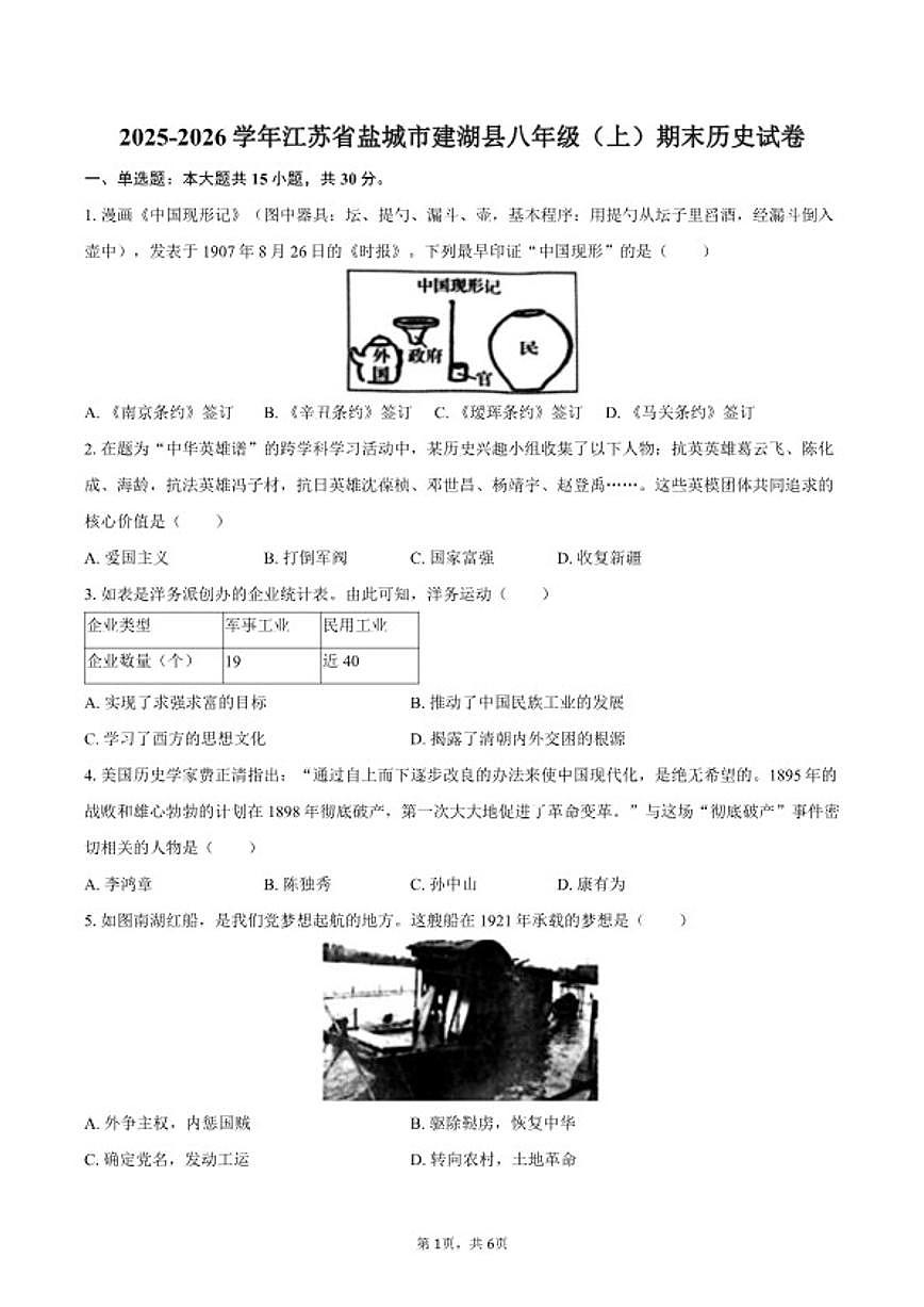 2025-2026学年江苏省盐城市建湖县八年级（上）期末历史试卷（含答案）第1页