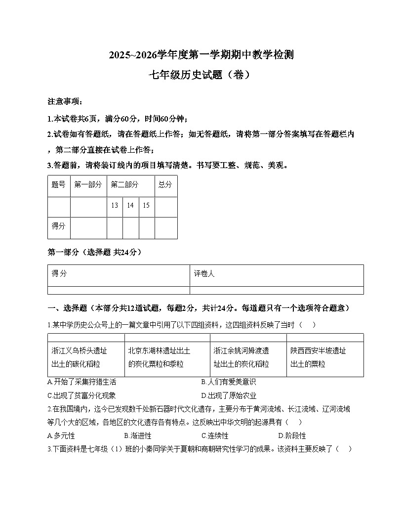 陕西省咸阳市彬州市2025_2026学年七年级上学期期中历史试卷（文字版，含答案）第1页