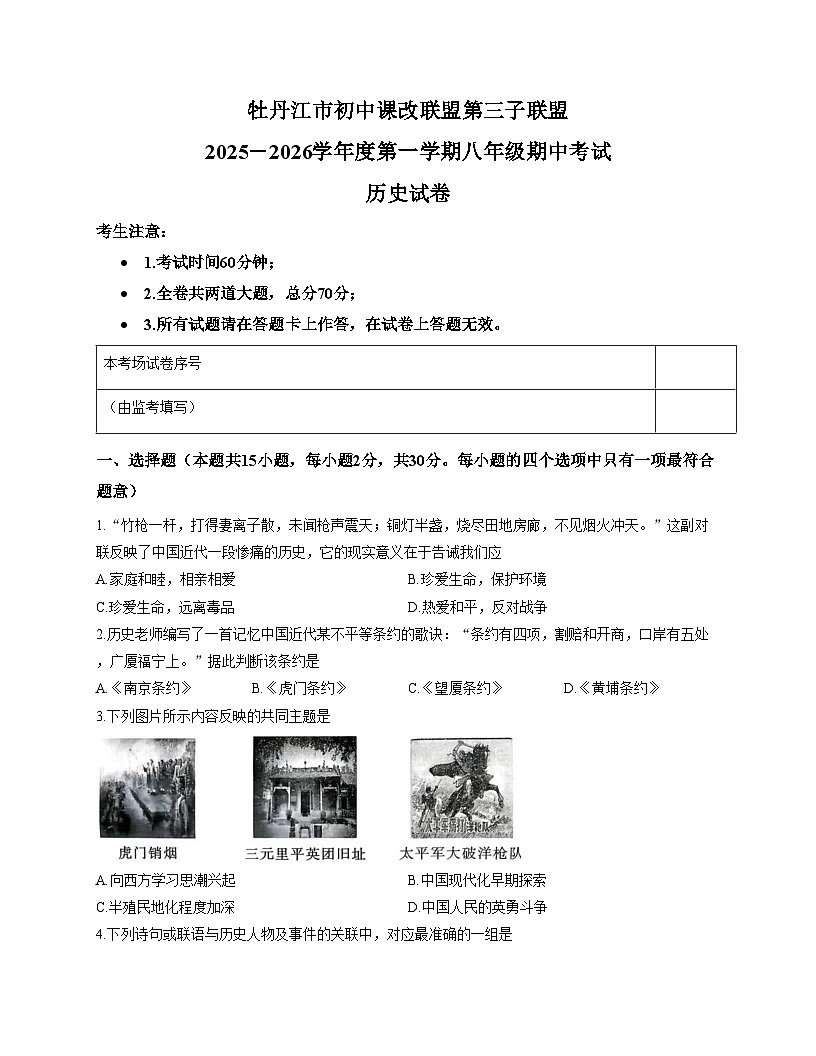 黑龙江省牡丹江市初中课改联盟第三子联盟2025_2026学年上学期八年级期中历史试卷（扫描版，含答案）第1页