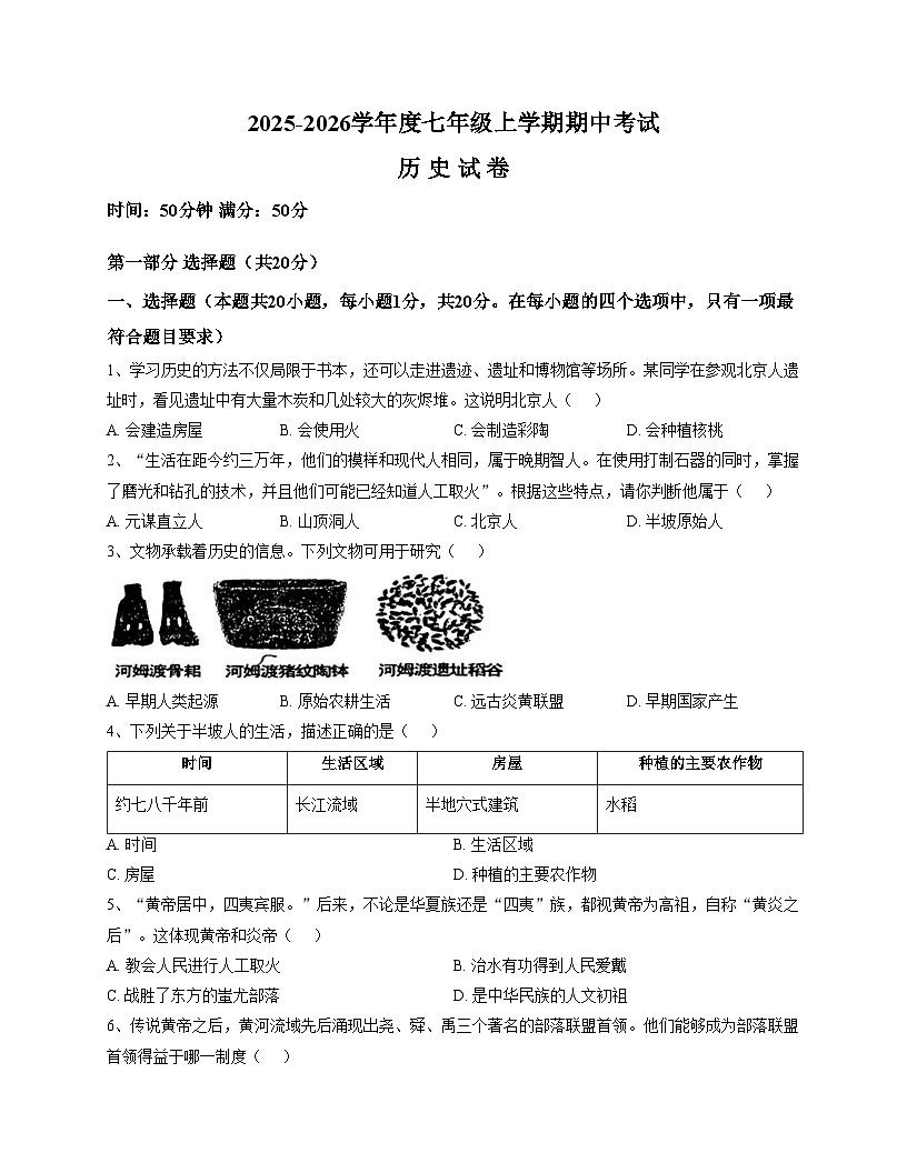 辽宁省丹东市九校2025_2026学年七年级上学期期中联考历史试题（文字版，含答案）第1页