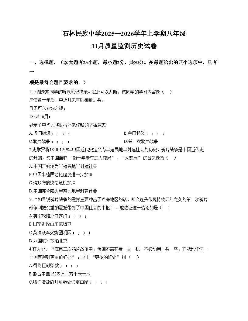 云南省昆明市石林民族中学2025_2026学年八年级上学期11月质量监测历史试题（文字版，含答案）第1页