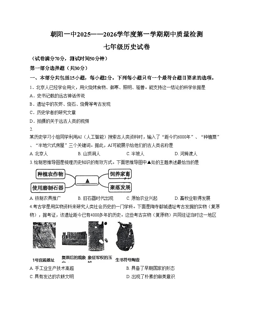 辽宁省朝阳市双塔区朝阳一中2025_2026学年上学期七年级历史期中试题（文字版，含答案）第1页