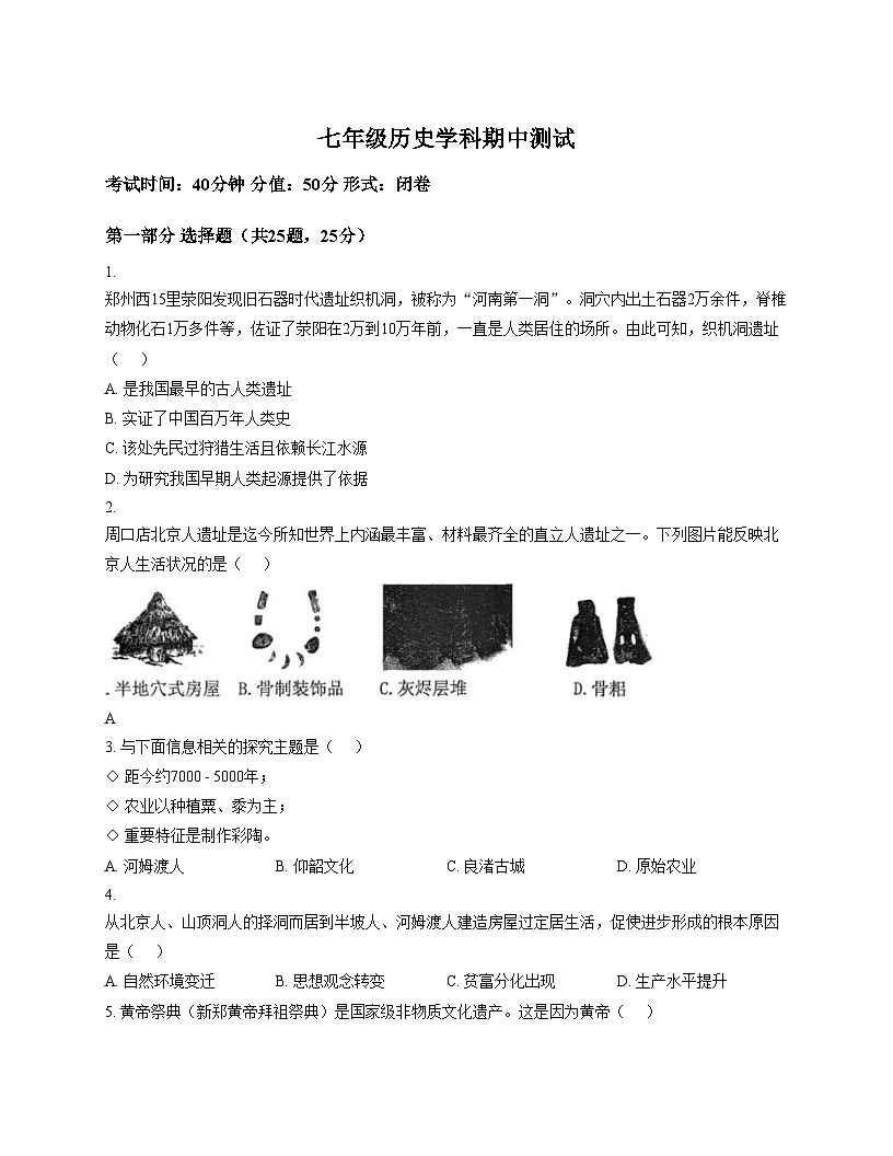河南省郑州外国语中学2025_2026学年七年级上册历史期中试题（文字版，含答案）第1页